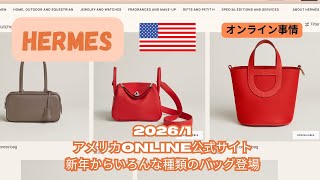 2026年1月のアメリカエルメスオンラインサイト