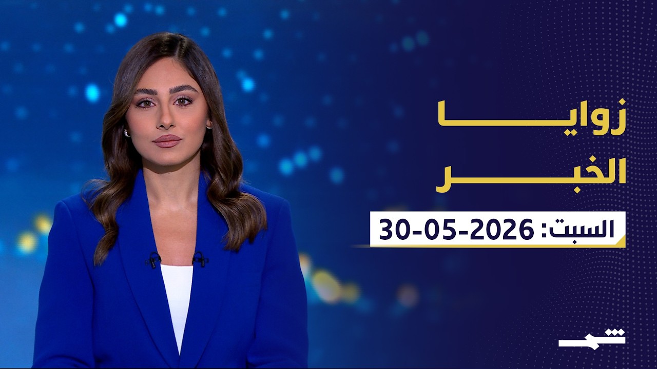 فيديو | زوايا الخبر | تصعيد في لبنان.. وترامب بلا قرار حاسم بشأن إيران