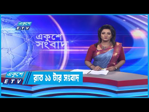 11 PM News || রাত ১১টার সংবাদ || 24 Septemer 2022 || ETV News