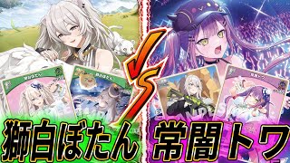 【ホロカ】最新弾シューター対決！獅白ぼたん VS 常闇トワ！【ホロライブ カードゲーム】