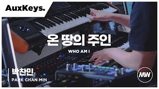 온 땅의 주인 - 마커스워십 | Aux Keys 박찬민 연주 | Who am I