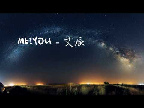 艾辰 - MEIYOU  「往後餘生 風雪是你 平淡是你 清貧也是你」動態歌詞版