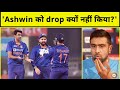 Ravichandran Ashwin के Team India में होने से World Cup Winner हुआ Confu