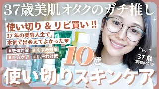 【底見えスキンケア】リピ＆爆速で使い切ったスキンケア超厳選10アイテム🔥【墓コス】