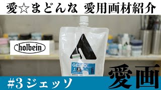 愛☆まどんな愛用画材紹介　愛画#3 「ホルベインのジェッソ」