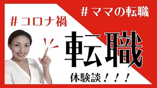 【転職】ワーママ　コロナ禍の転職体験談　#転職 #転職活動 #働くママ #ワーママ # コロナ禍