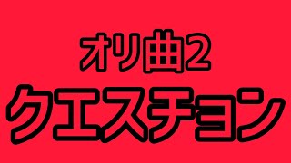 【11歳】オリジナル曲2曲目【作詞作曲】『クエスチョン』晴山叶力