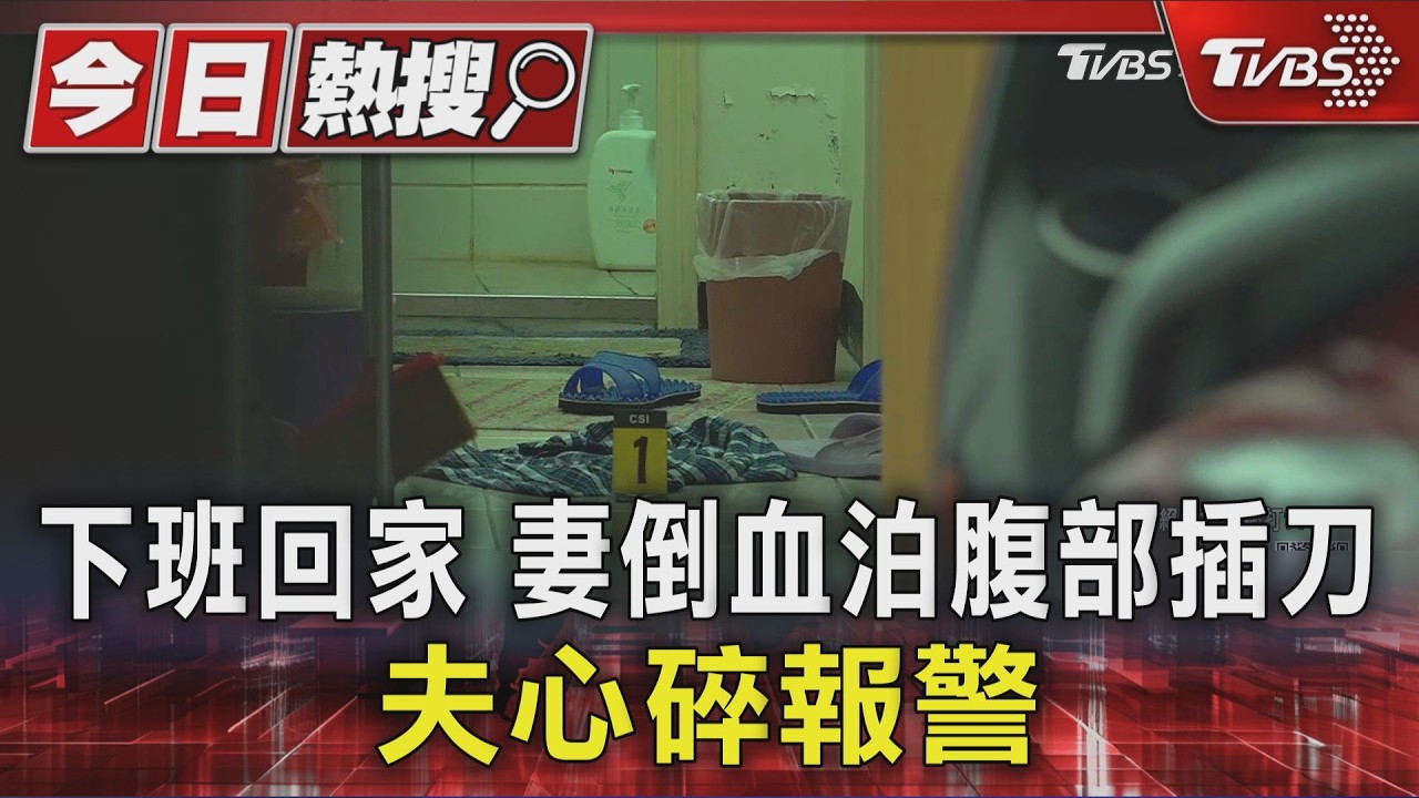 下班回家 妻倒血泊腹部插刀 夫心碎報警｜TVBS新聞 @TVBSNEWS01