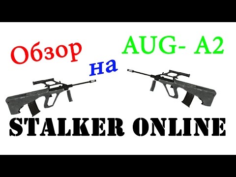 Stalker online Обзор на AUG-A2 АУГ-А2 Популярен как не когда