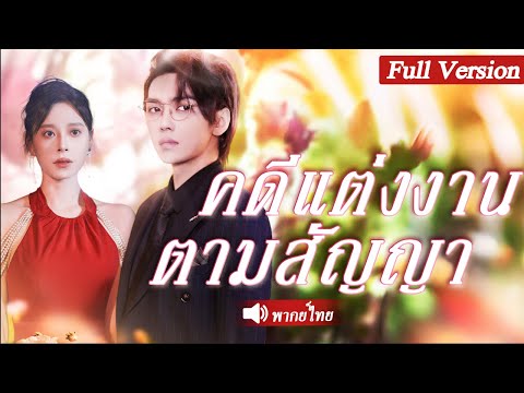 หลังจากถูกทิ้งเธอพาลูกไป เธอก็ได้พบกับ CEO ที่ตกหลุมรักเธออย่างบ้าคลั่งโดยไม่คาดคิด