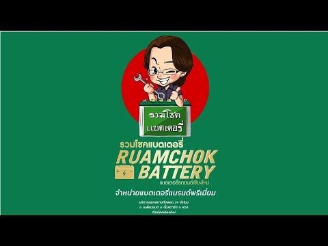 บริการเปลี่ยนแบตเตอรี่ืทั้งในและนอกสถานที่ทั้งเชียงใหม่ 24 ชม. | รวมโชคแบตเตอรี่รถยนต์ เชียงใหม่