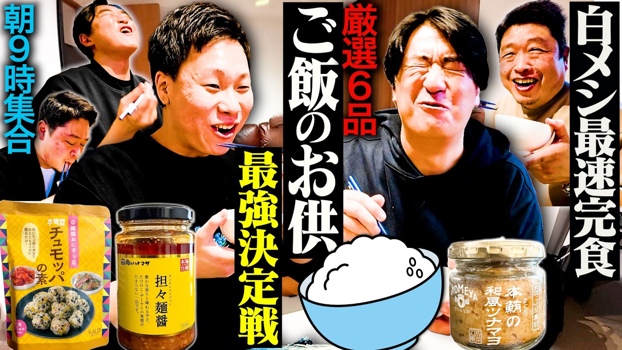 【美味いは甘い】ご飯のお供選手権2026を開催したら、美味いの真実がわかった