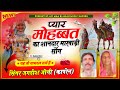 प्यार मोहब्बत का शानदार मारवाड़ी सॉन�