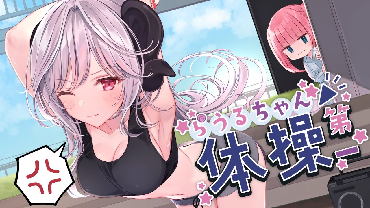 らうるちゃん体操第一