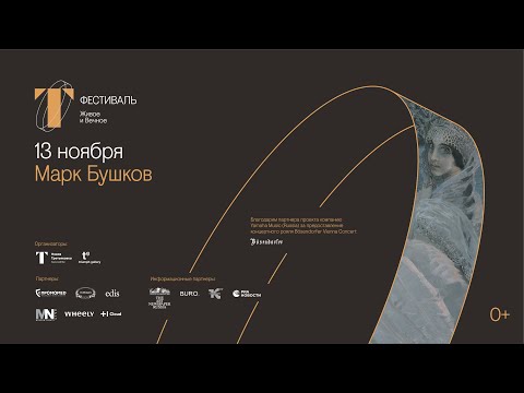 Т Фестиваль. Марк Бушков