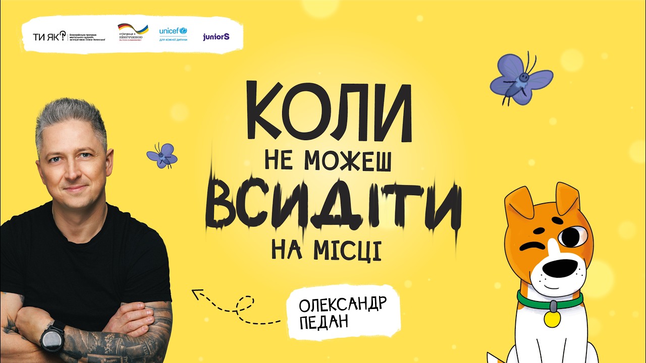 КОЛИ НЕ МОЖЕШ ВСИДІТИ НА МІСЦІ | ДИТЯЧА АУДІОКНИГА «КОЛИ ТИ…» | ОЛЕКСАНДР ПЕДАН