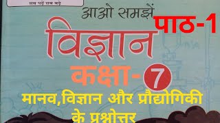 Class 7 UP Board VIGYAN(विज्ञान) Chapter-1 ANSWER(इकाई-1 का हल) -  मानव,विज्ञान और प्रौद्योगिकी
