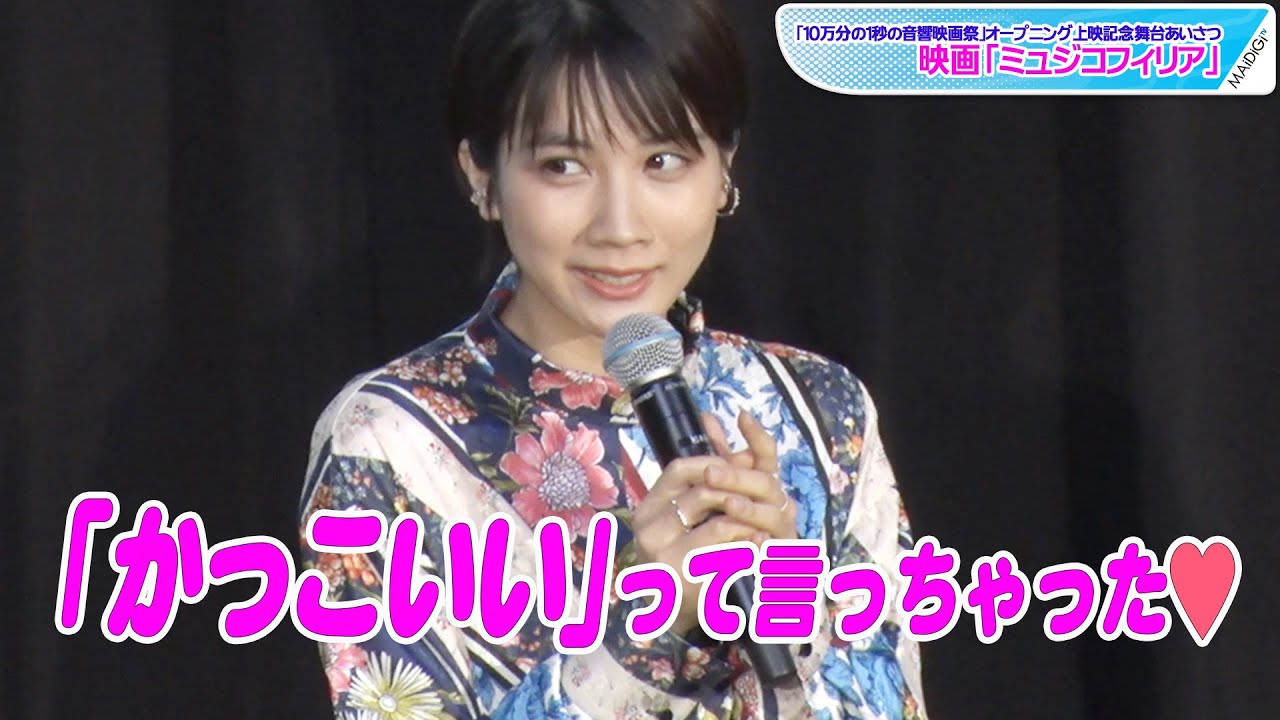 動画 松本穂香 山崎育三郎にメロメロ 思わず かっこいいって言っちゃった 映画 ミュジコフィリア 撮影エピソード告白 Maidigitv マイデジｔｖ