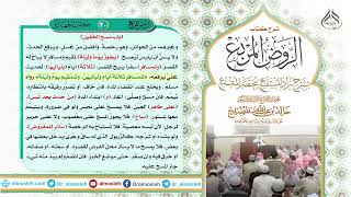 الدرس (20) من شرح كتاب الروض المربع من قول المؤلف رحمه الله  " باب مسح الخفين" image