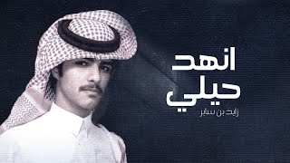 كلمات اغنية انهد حيلي زايد بن سابر
