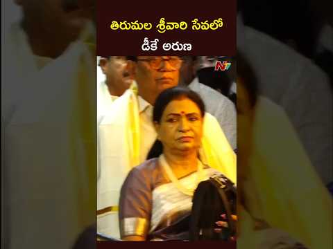 DK Aruna Visits Tirumala Temple | NTV Telugu