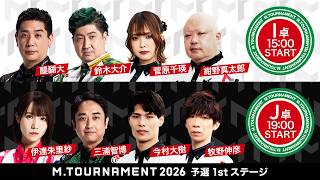 【第1試合まで同時放送】Mトーナメント2026 予選1stステージI卓