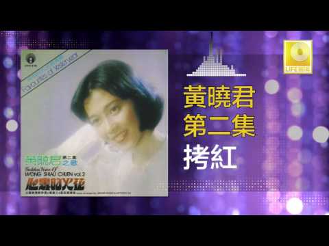 黄晓君 Wong Shiau Chuen - 拷紅 Kao Hong (Original Music Audio)