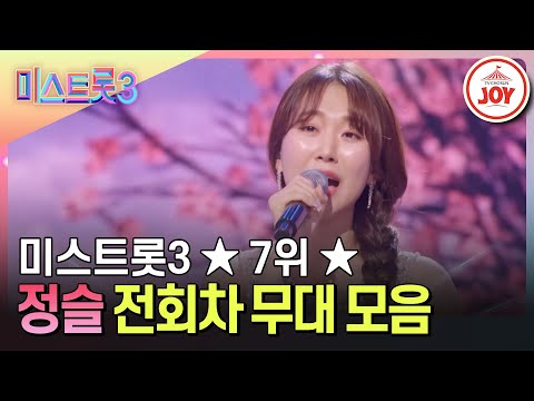 [미스트롯3]최종 7위¸ 유일무이 비현역 출신의 쾌거 정슬의 전회차 무대 모음(231221 방송 외)