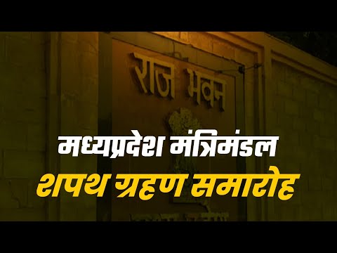 राजभवन, भोपाल में आयोजित मध्यप्रदेश की नवनिर्वाचित सरकार के मंत्रिमंडल का शपथ ग्रहण समारोहा