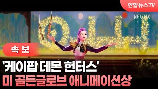 [속보] '케이팝 데몬 헌터스' 미 골든글로브 애니메이션상  / 연합뉴스TV (YonhapnewsTV)