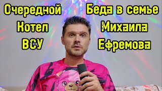 1000 солдат ВСУ В ЗАПЕРТЫ В КОТЕЛ В МИРНОГРАДЕ! МИХАИЛ ЕФРЕМОВ ПОТЕРЯЛ ЖЕНУ!