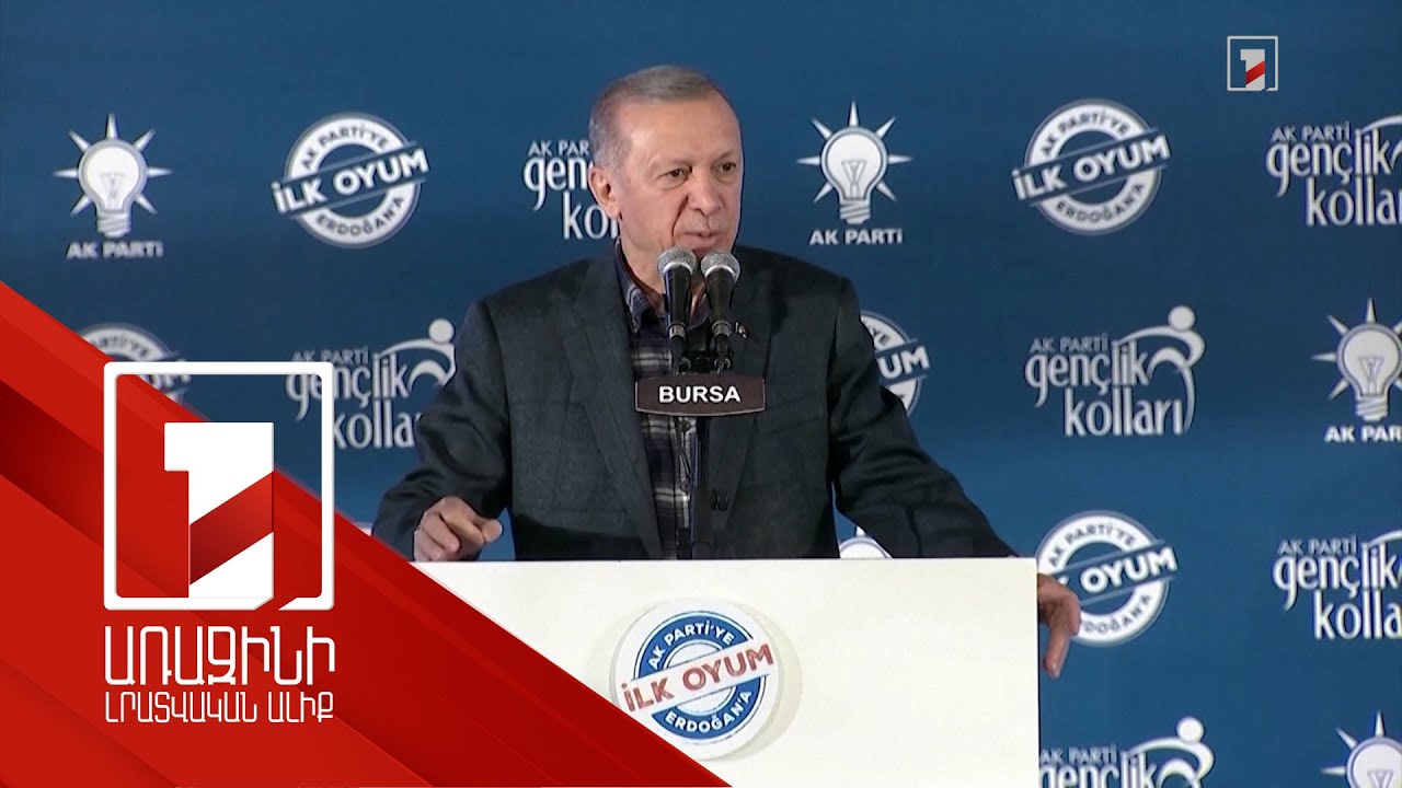 ԱՄՆ-ն, Ֆրանսիան, Գերմանիան, Մեծ Բրիտանիան միջամտում են ընտրություններին. Էրդողան