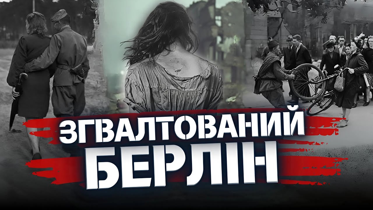 "Ґвалтували КОЖНУ від 8 до 80..!" - Свідчення "подвигів" червоноармійців у Німеччині, Польщі та СРСР