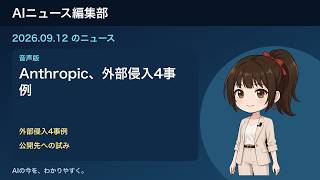 AIニュース編集部・音声版 2026-09-12