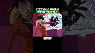 원피스) 카타쿠리마저 당황했던 5억시절 루피의 패기