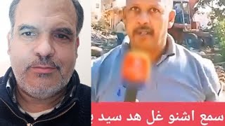 مواطن محكور بغاو يريبو ليه دارو عندوا الملكية يطالب بوثيقة قانونية ديال الهد