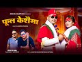 Fula Keshaima फूल केशैमा Renuka Bhattarai Ishwor Singh Nepali Panchebaja Song 2082