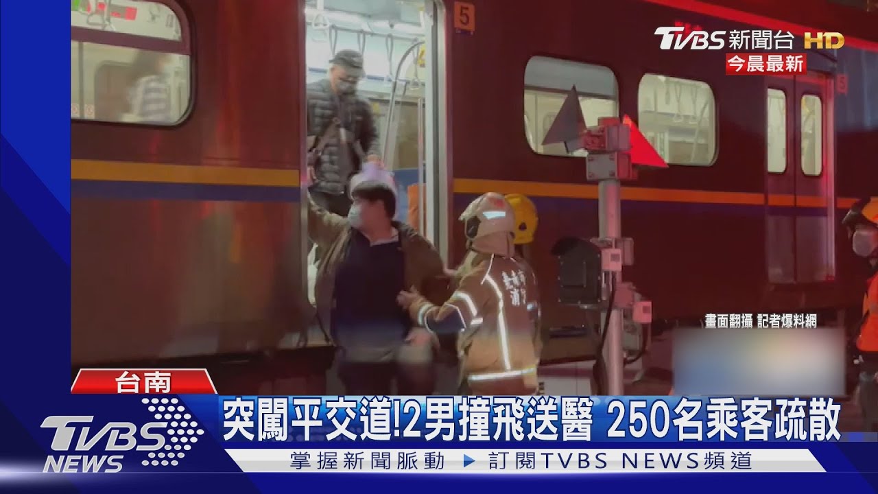 突闖台鐵平交道!2男撞飛送醫 250名乘客急疏散