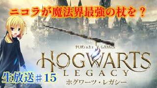 ニコラのホグワーツレガシー生放送#15