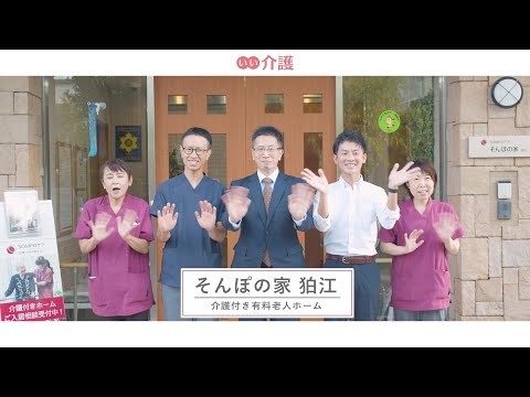 SOMPOケア そんぽの家狛江