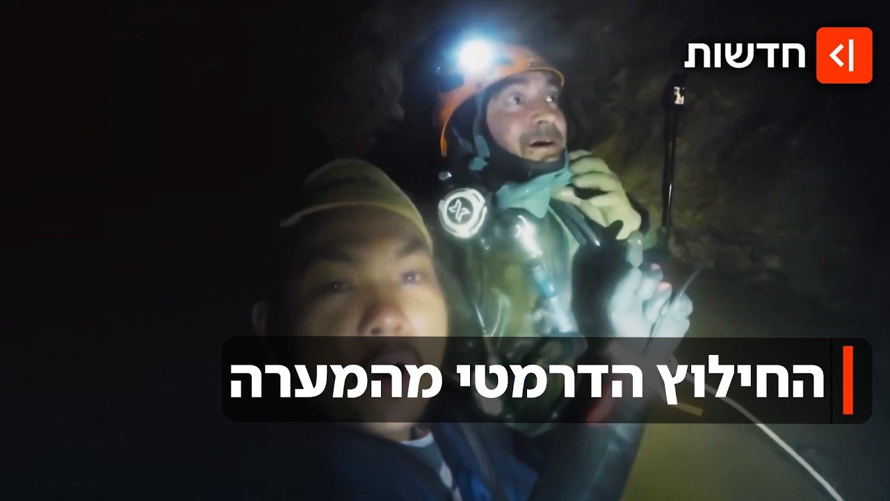 חיפשו זהב - ונלכדו במערה: החילוץ הדרמטי בלאוס והמרוץ למציאת הנעדרים האחרונים