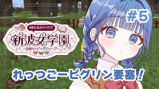 【 #あらなみマイクラ 】要塞行ったり内装したり！【 にじさんじ  / 小々波いるか 】