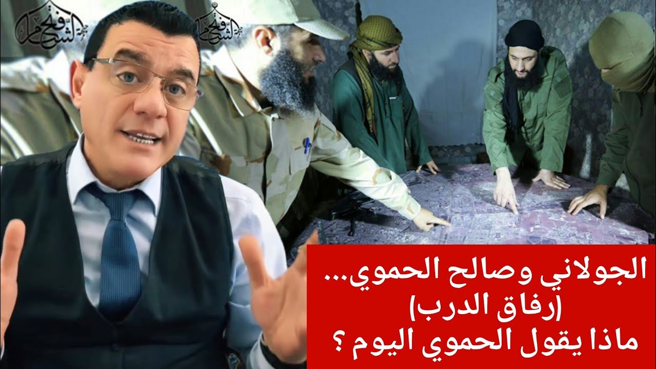 الجولاني وصالح الحموي... (رفاق الدرب) ماذا يقول الحموي اليوم ؟