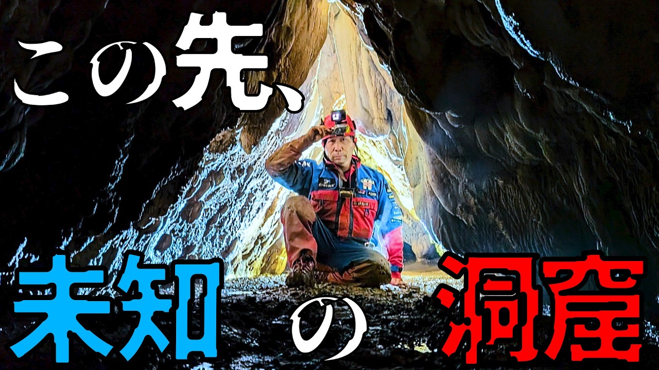 【クレイジージャーニー吉田勝次】この先に未知の洞窟世界…最深部まで探検【稲積水中鍾乳洞】