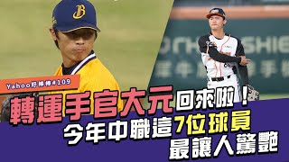 [分享] 轉運手官大元回來了！東哥談今年令人驚艷