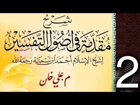 (2) شەرحی (مقدمة في أصول التفسیر لشيخ الإسلام ابن تيمية) دەرسی (2) مامۆستا علي خان