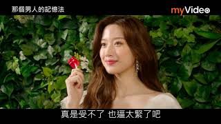 《那個男人的記憶法》預告│myVideo韓劇線上看
