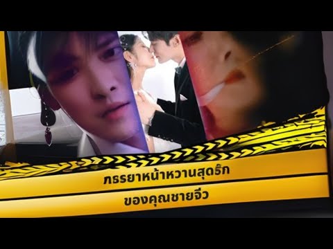 ภรรยาหน้าหวานสุดรักของคุณชายจิ่ว #goodshort #drama