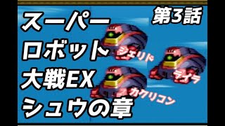スーパーロボット大戦EX　シュウの章　第3話