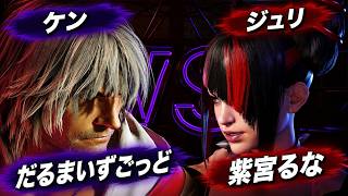 【SF6】だるまいずごっど [ケン] VS 紫宮るな [ジュリ]【スト6】